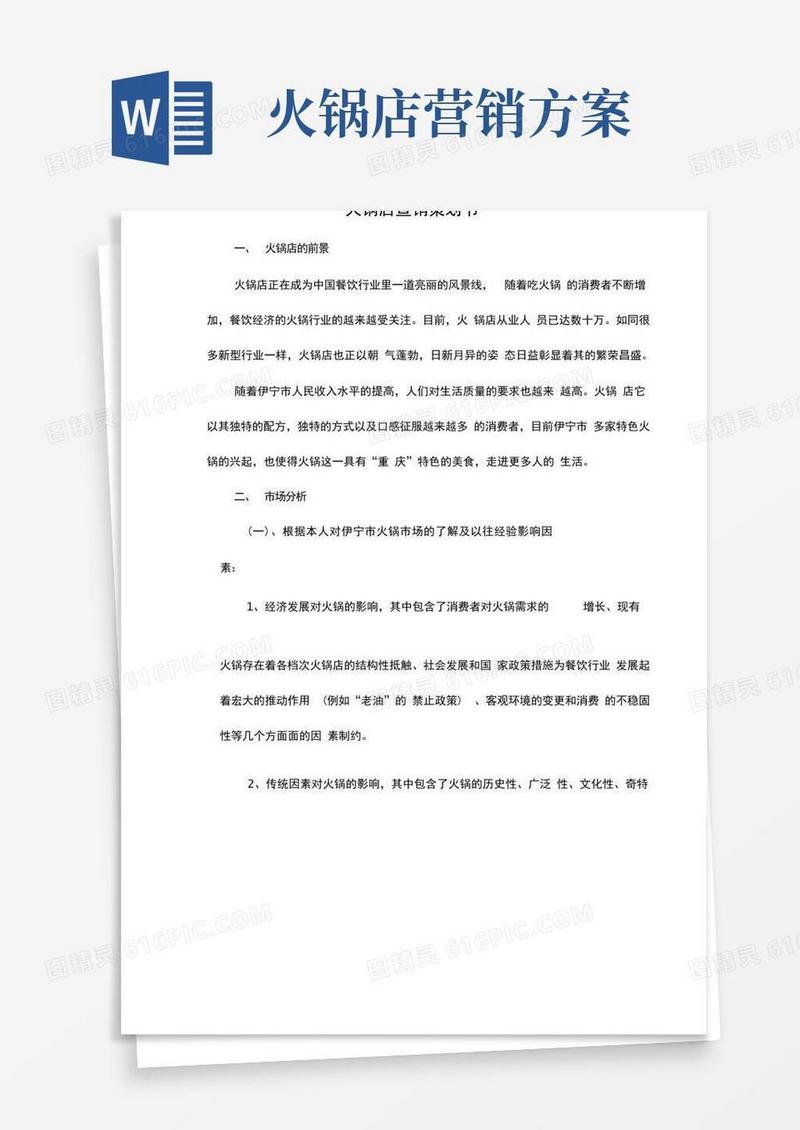 火锅店营销策划书