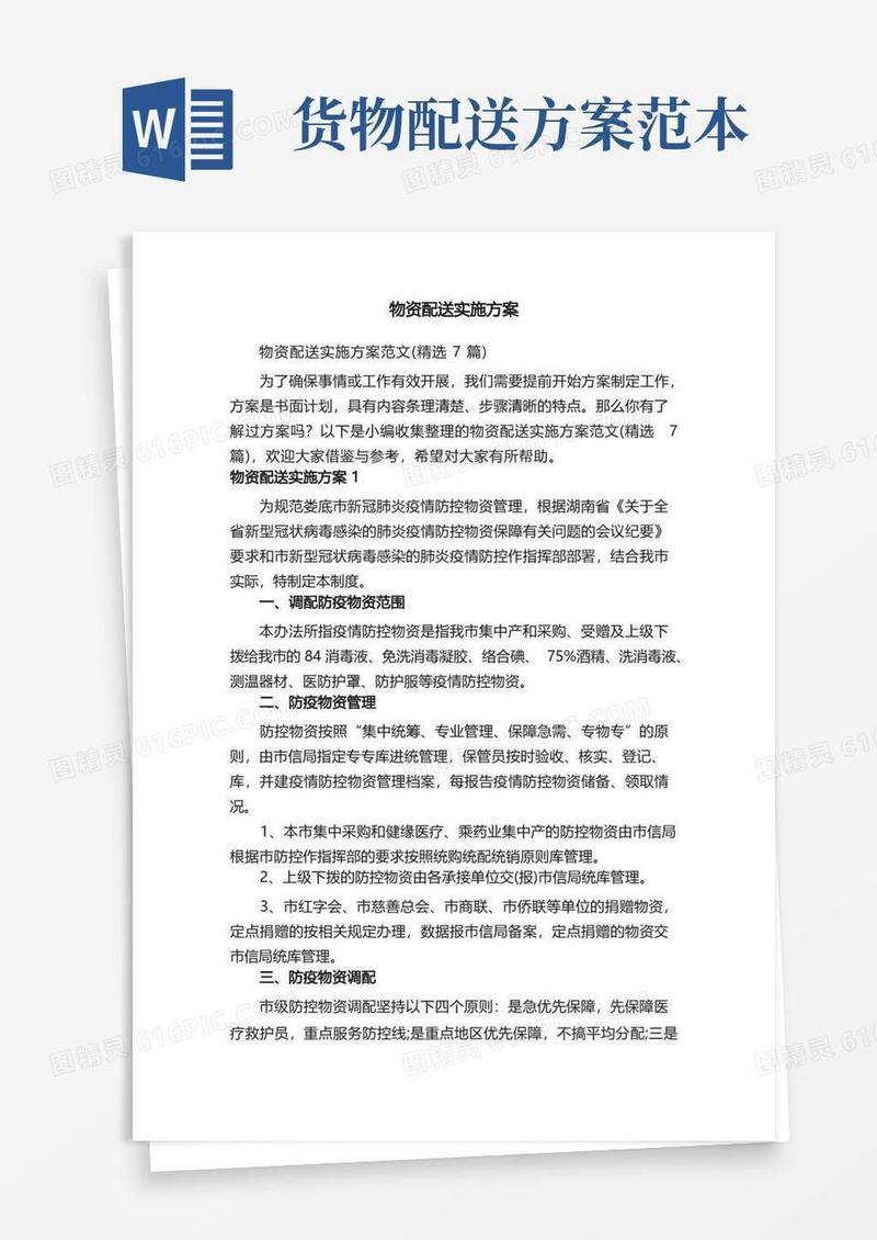 物资配送实施方案范文（精选7篇）