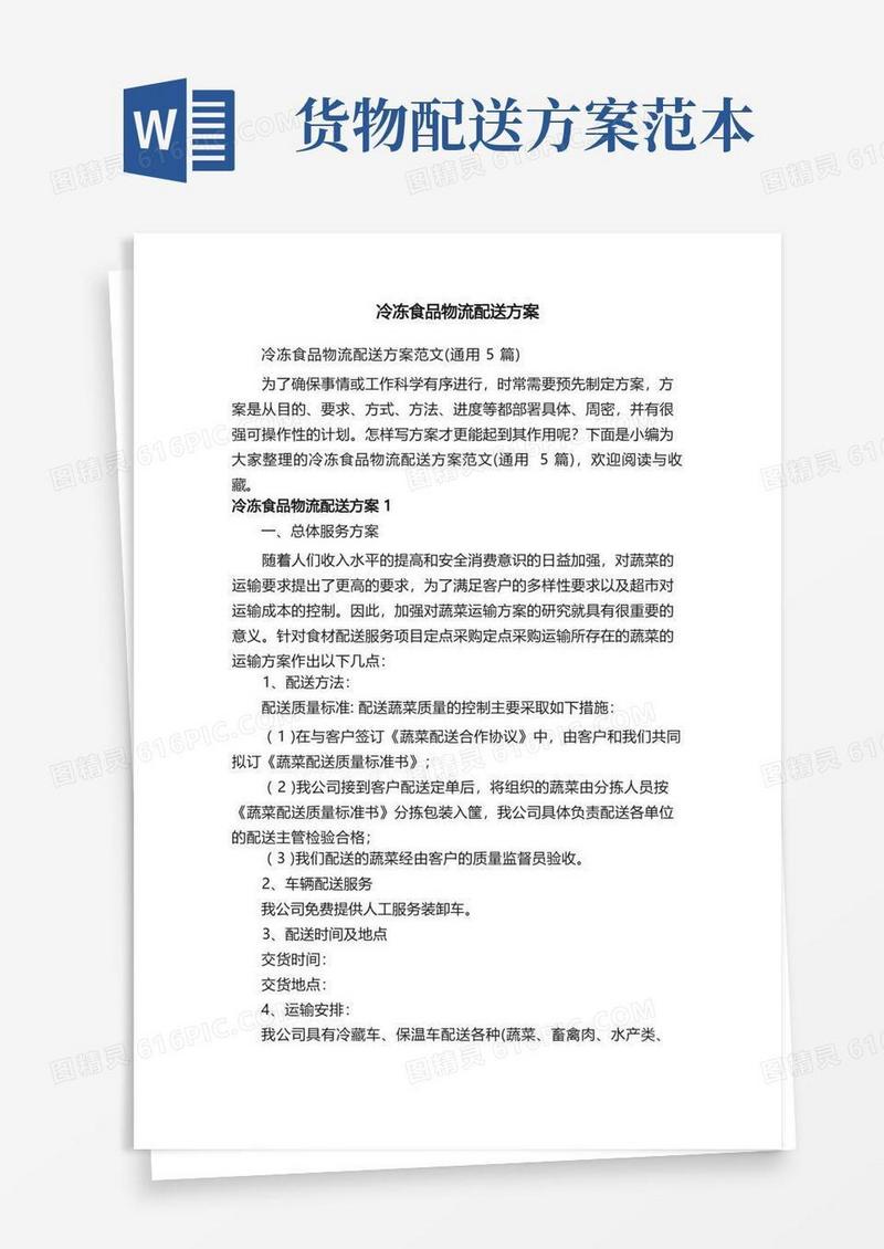 冷冻食品物流配送方案范文（通用5篇）