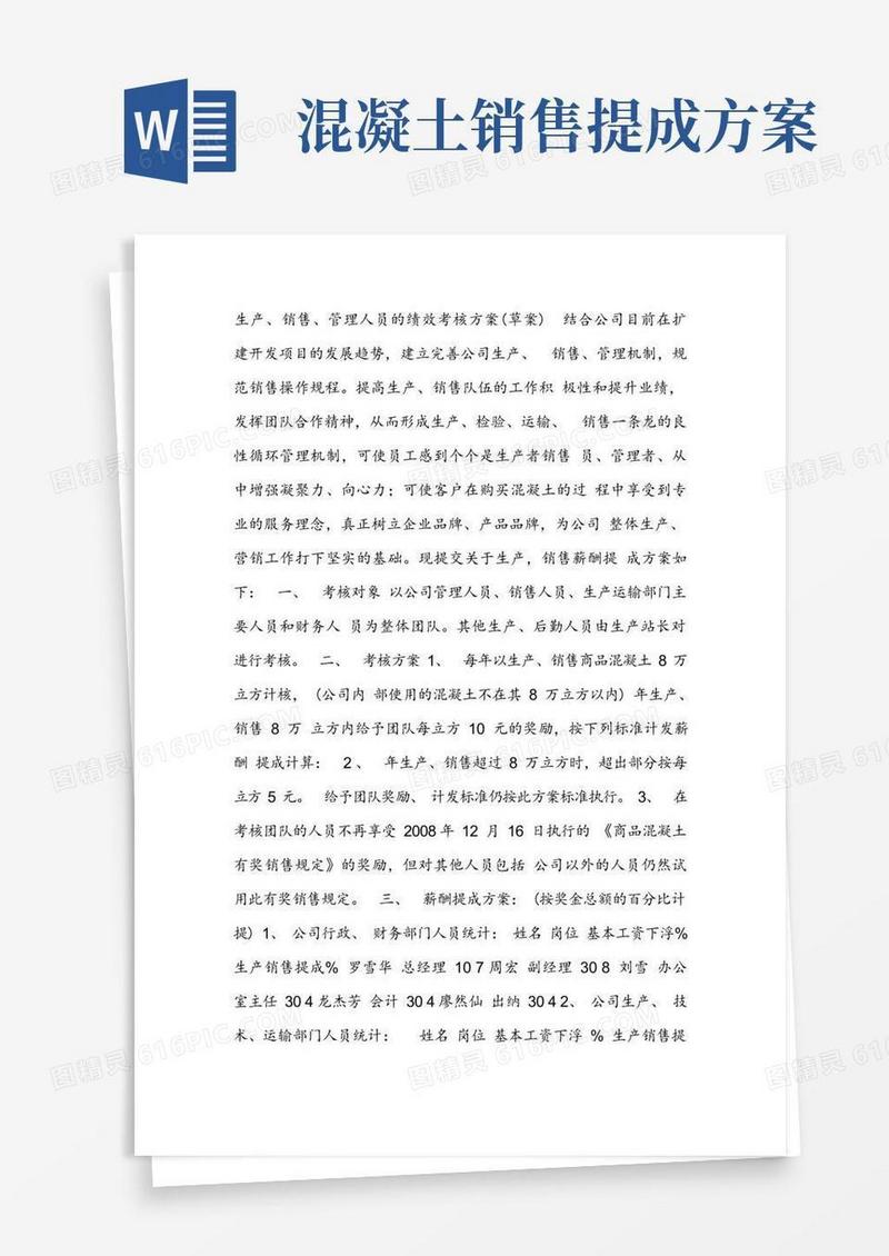 云南恒通集团混凝土销售提成方案