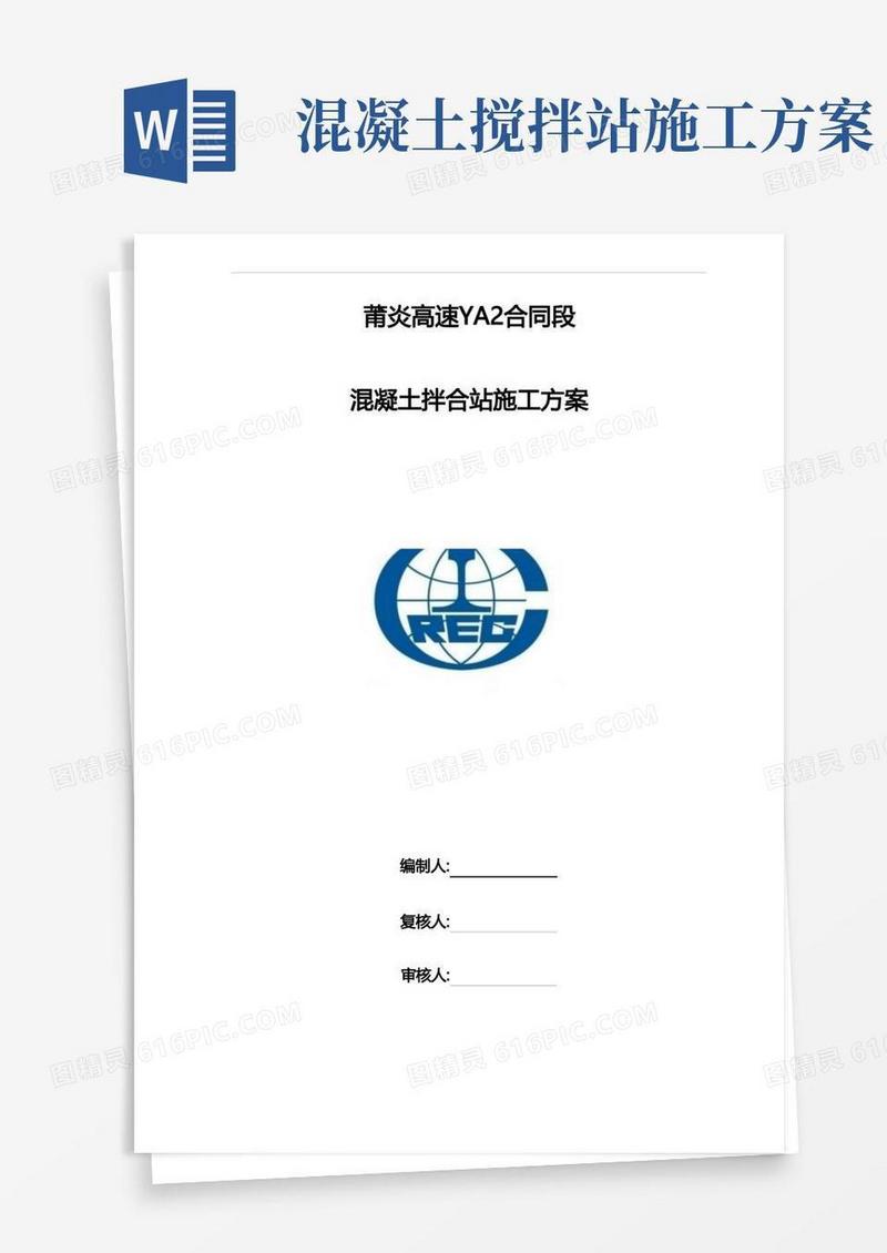 混凝土搅拌站施工组织方案(1)