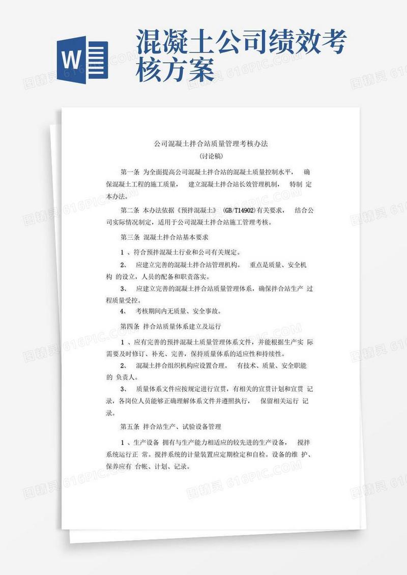 公司混凝土拌合站质量管理考核办法