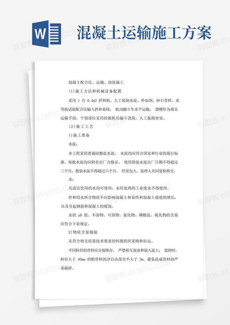 混凝土配合比运输浇筑施工方案
