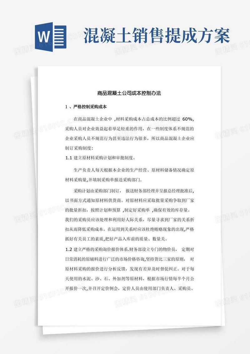 商品混凝土公司成本控制办法