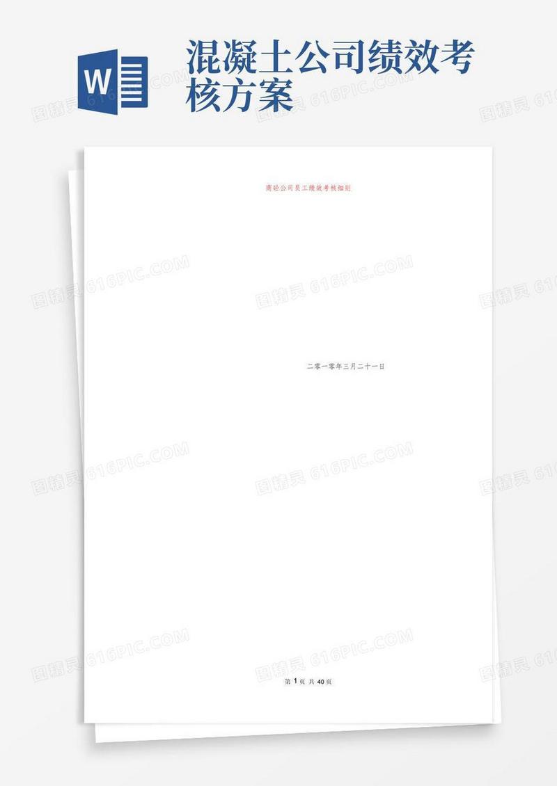 (绩效考核)2020年商砼公司员工绩效考核细则