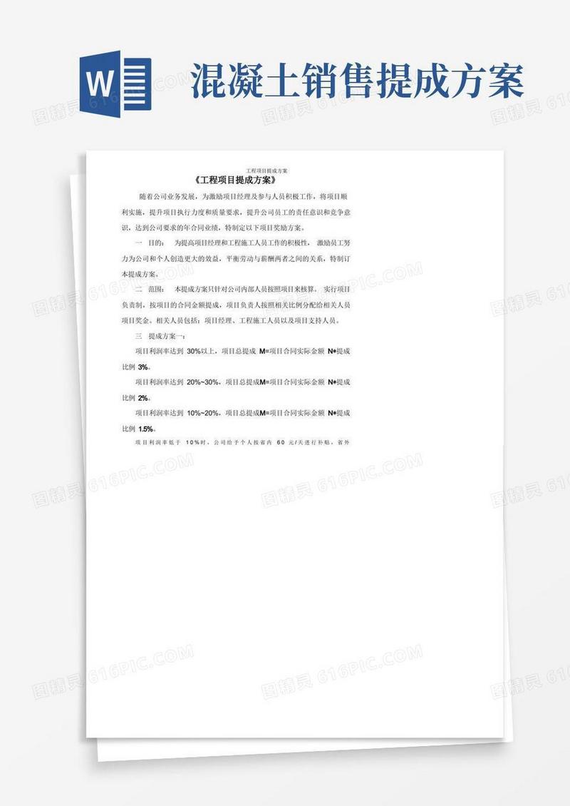工程项目提成方案
