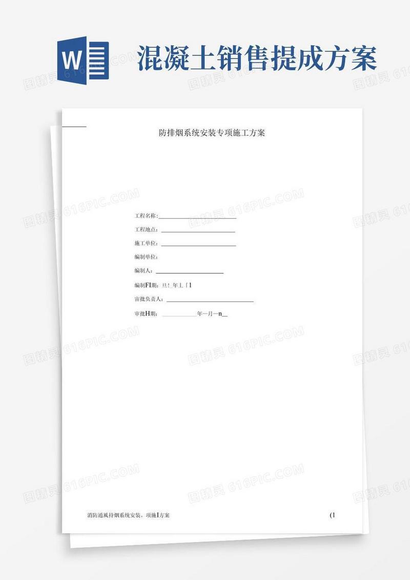 消防通风排烟系统安装专项施工方案