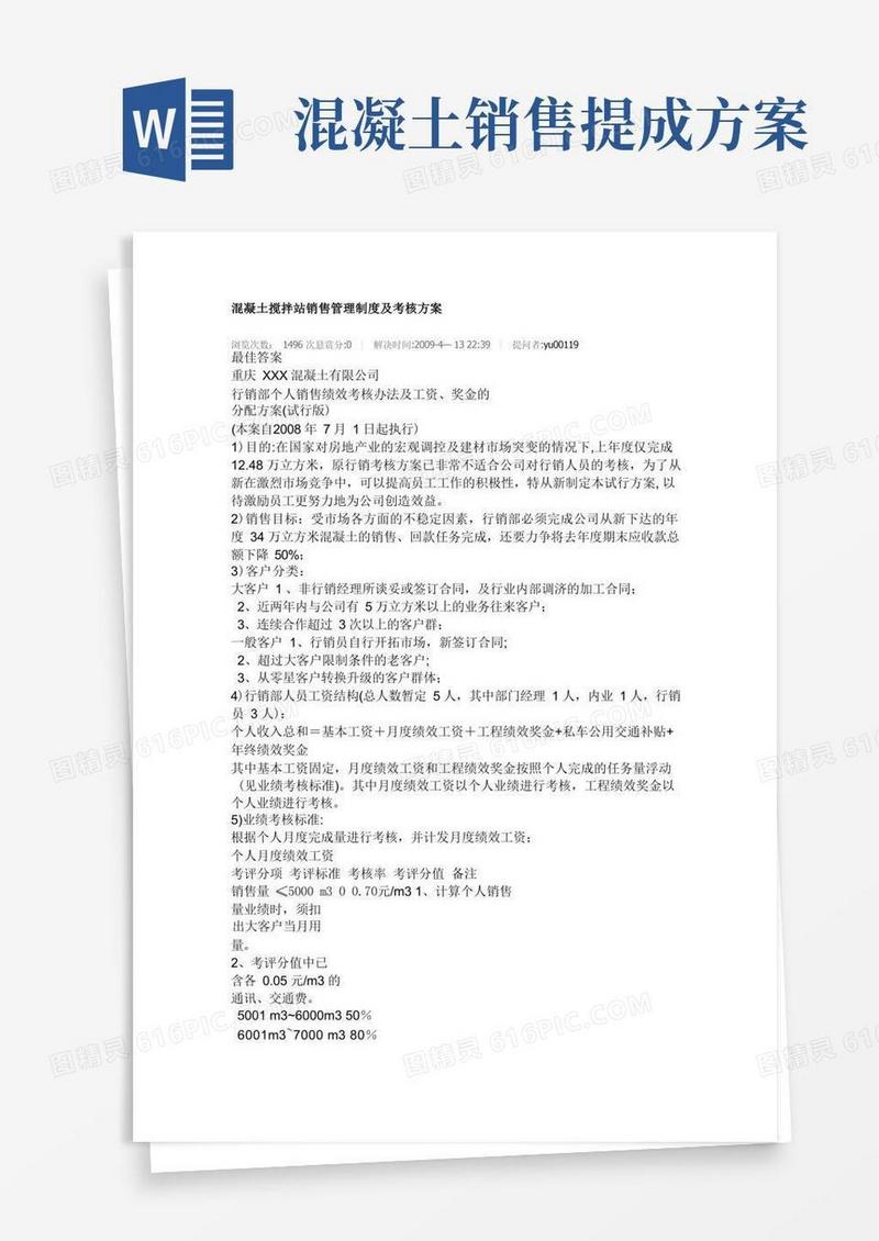 混凝土搅拌站销售管理制度及考核方案