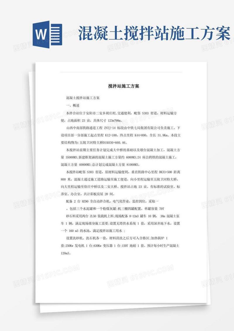 搅拌站施工方案