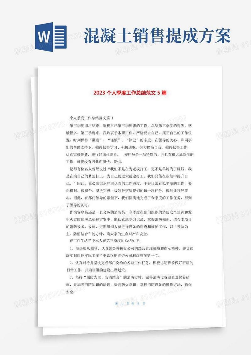 2023个人季度工作总结范文5篇