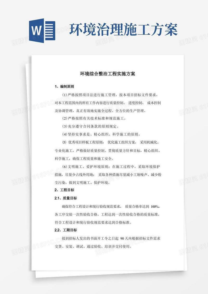 环境综合整治工程实施方案