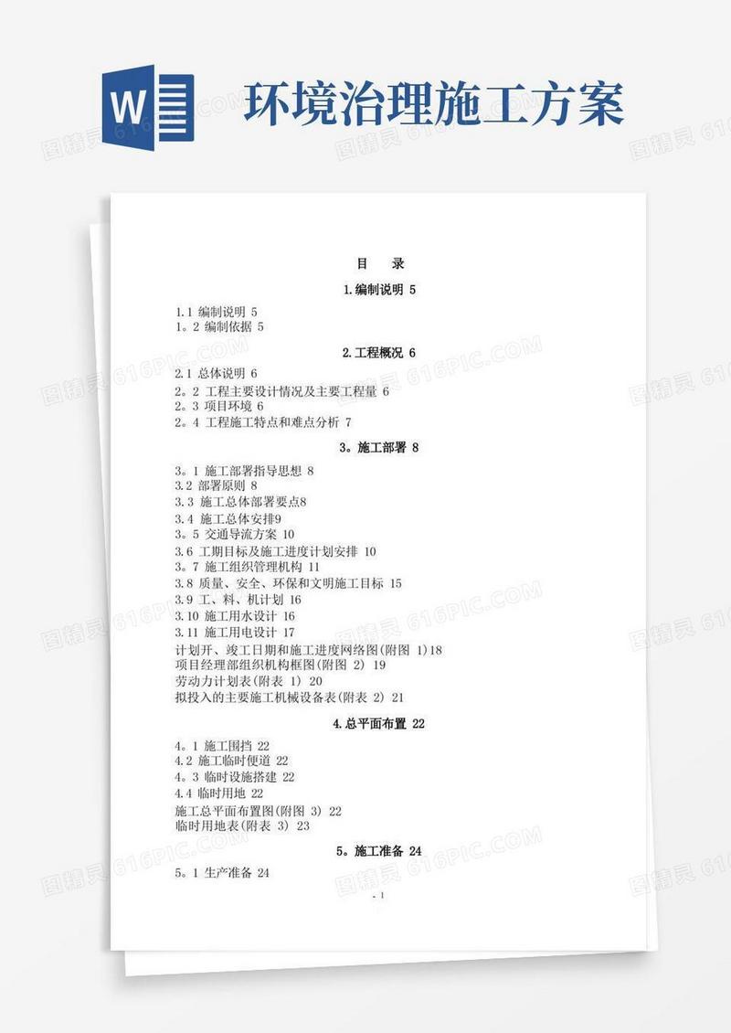 环境整治施工组织设计