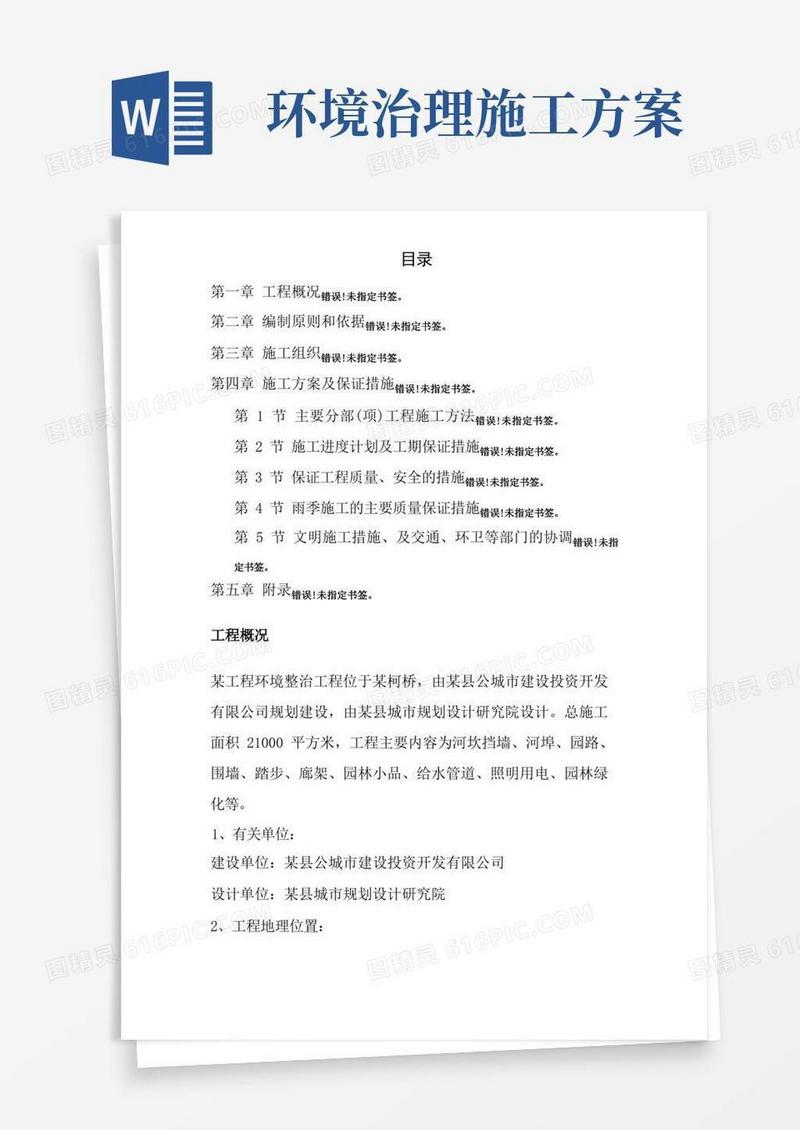 环境整治工程施工组织设计方案