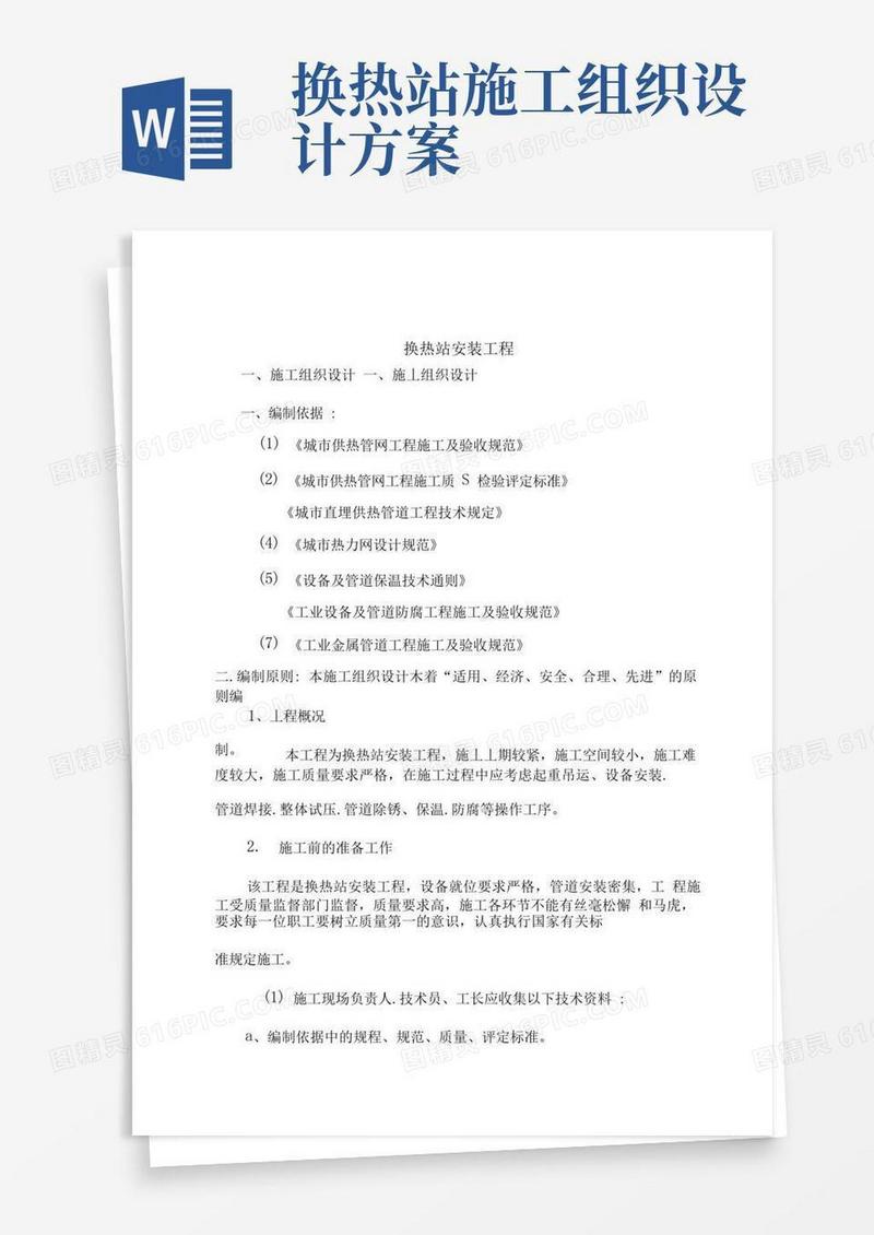 换热站安装工程施工组织设计