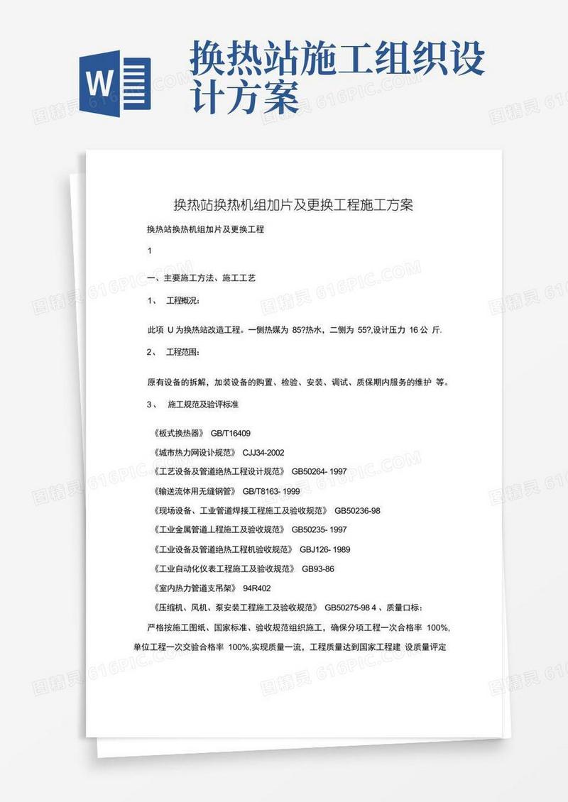换热站换热机组加片及更换工程施工方案