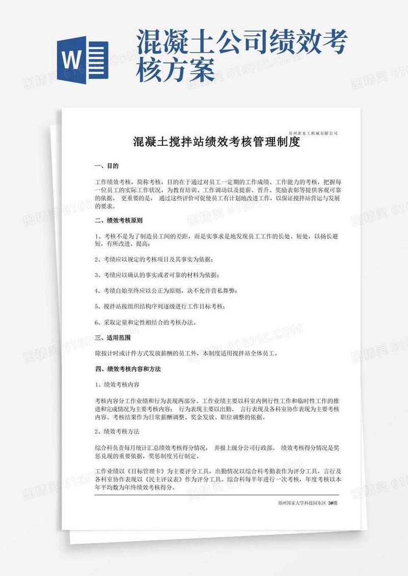 混凝土搅拌站绩效考核管理制度