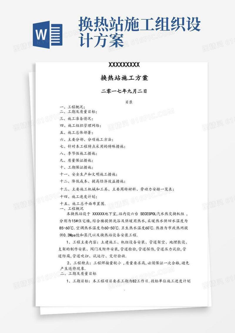 换热站安装施工设计的方案