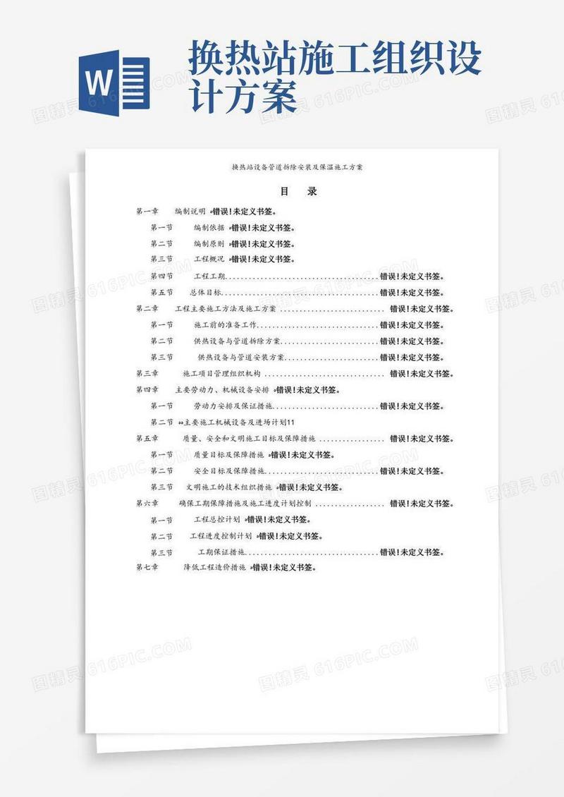 换热站设备管道拆除安装及保温施工方案