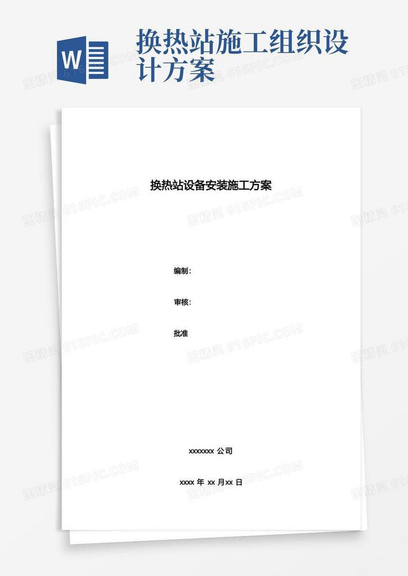 换热站设备安装施工方案