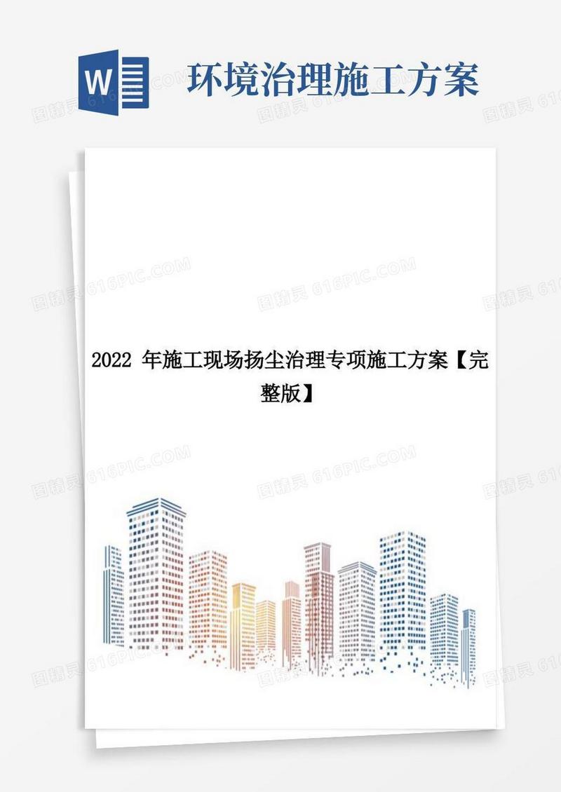 2022年施工现场扬尘治理专项施工方案【完整版】