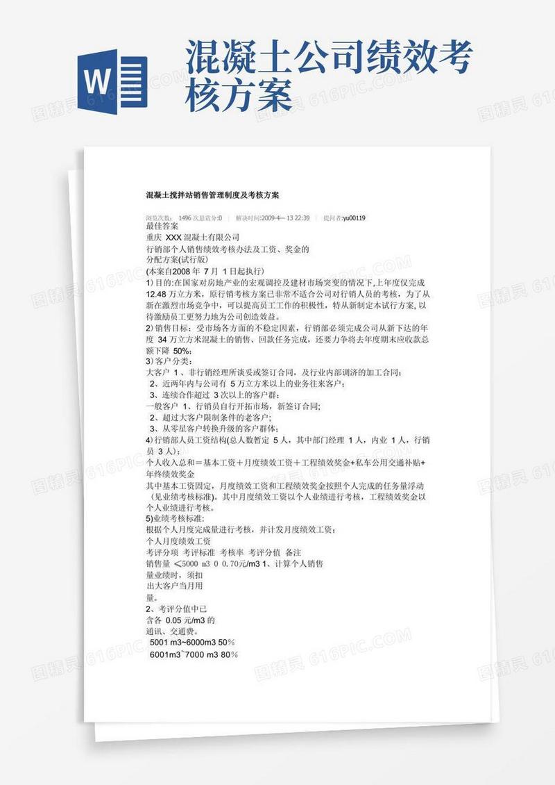 混凝土搅拌站销售管理制度及考核方案