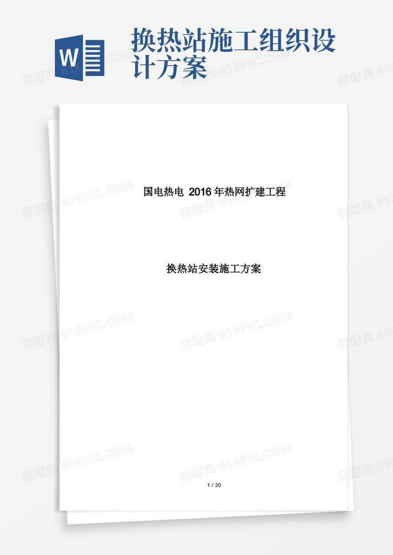 换热站安装施工组织方案