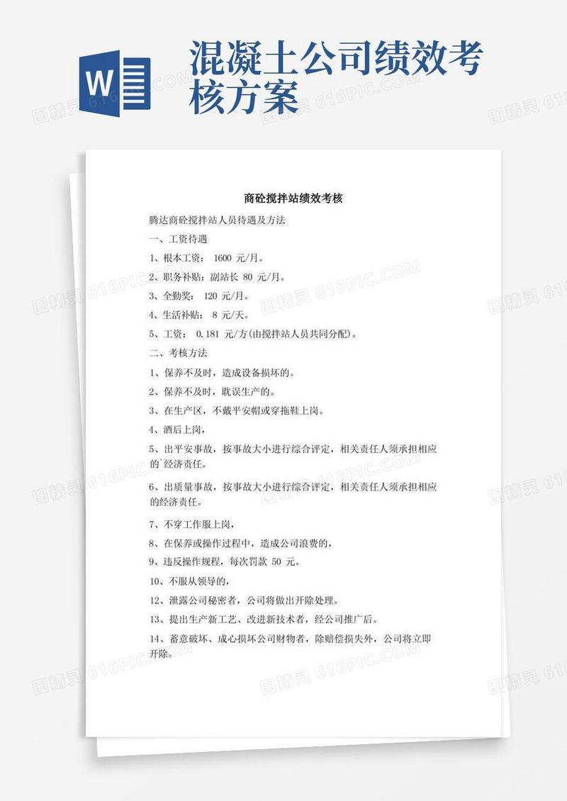 商砼搅拌站绩效考核