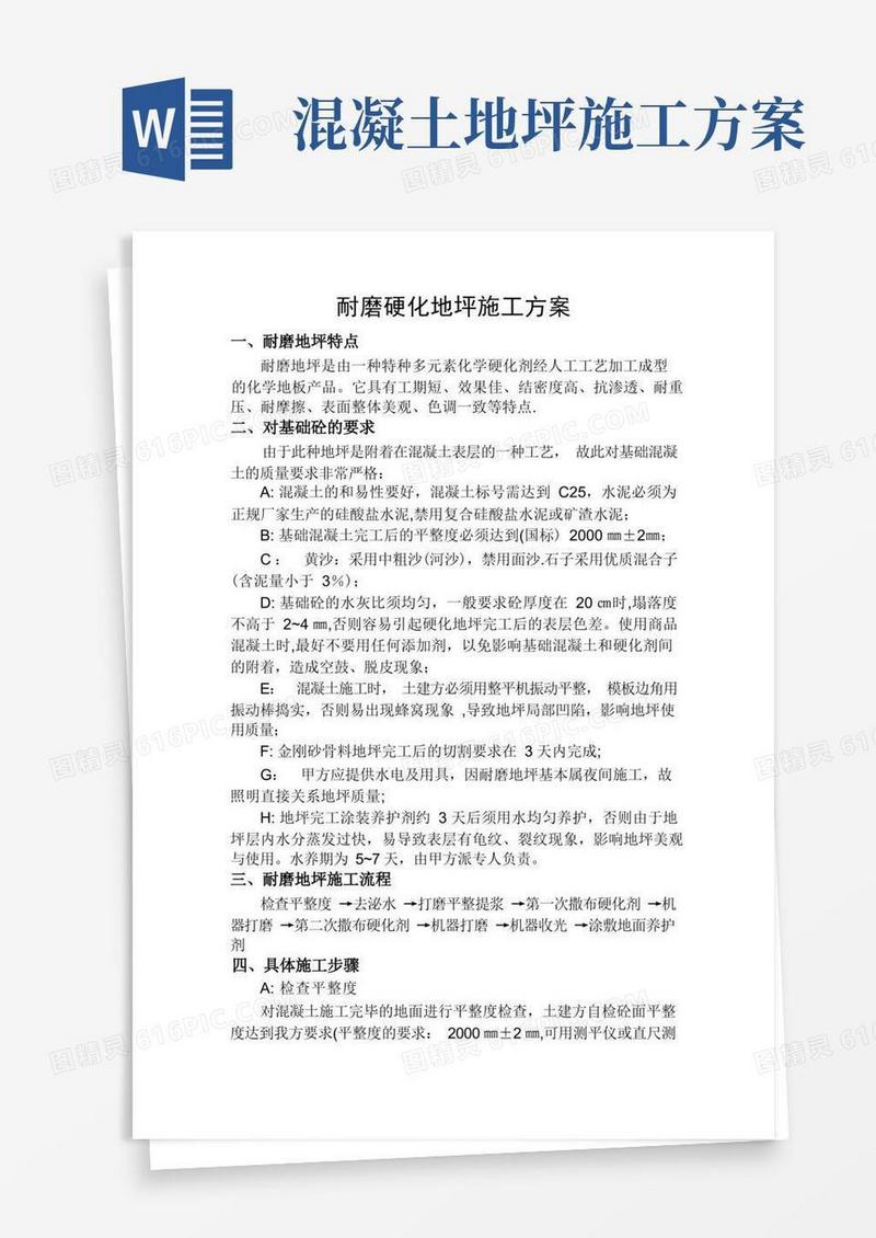 耐磨硬化地坪施工方案
