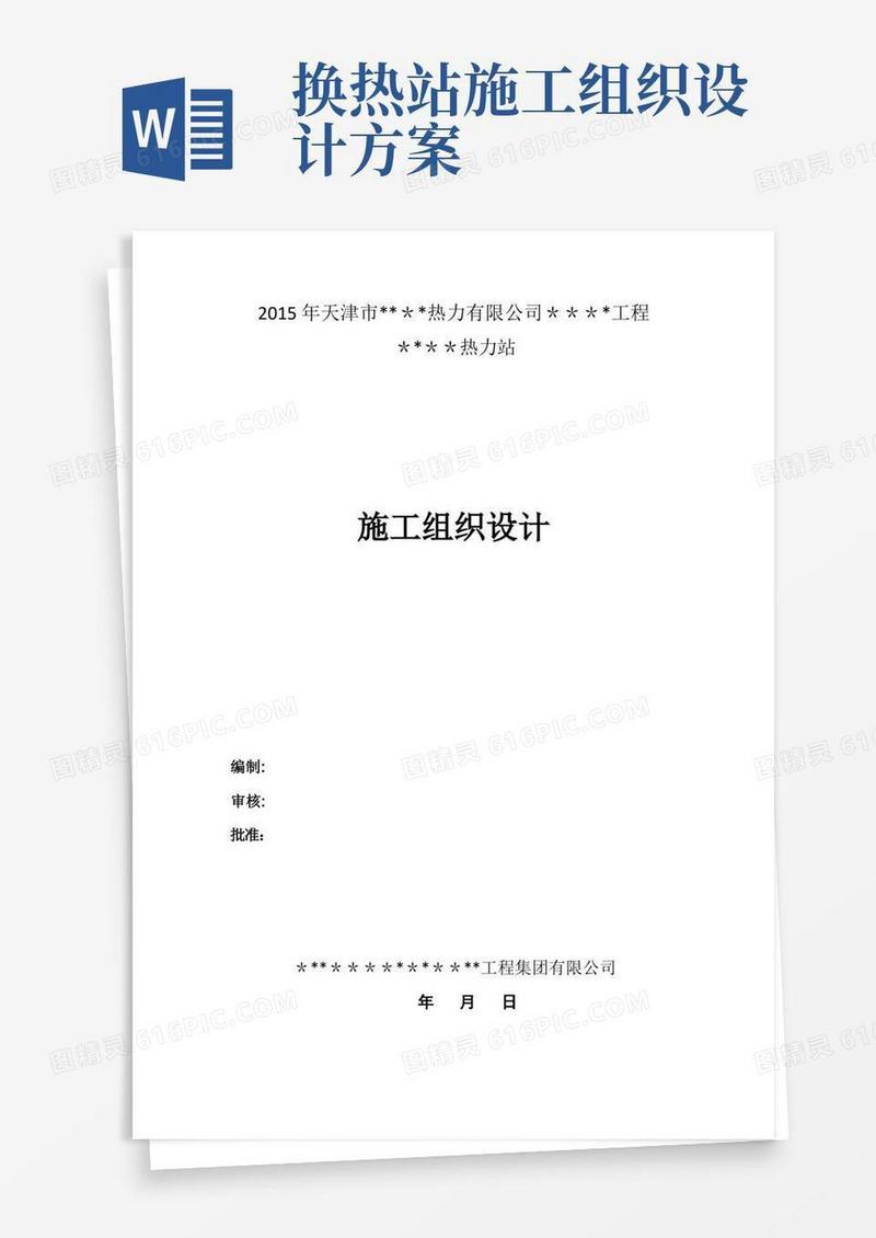 【精华版】换热站(热力站)施工组织设计(施工方案)