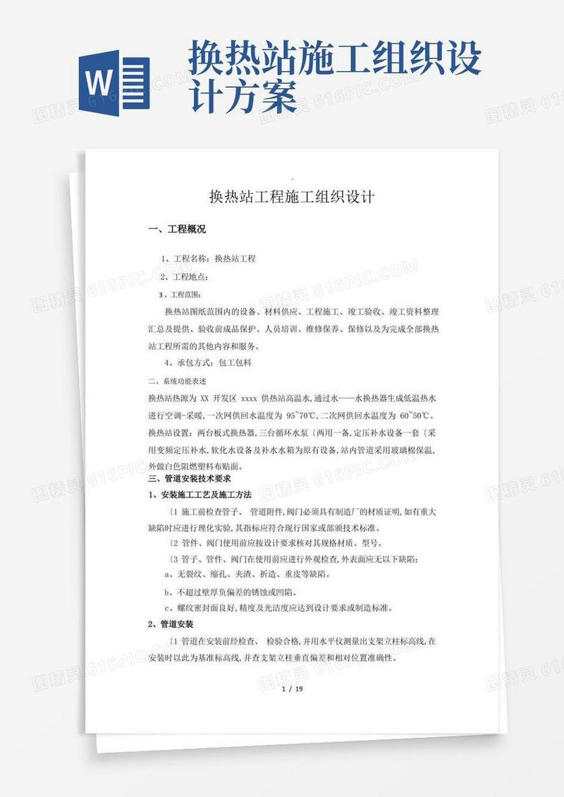 换热站工程施工组织方案