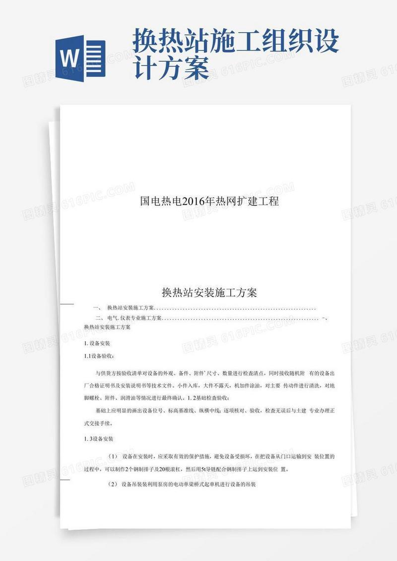 换热站安装工程施工组织设计方案