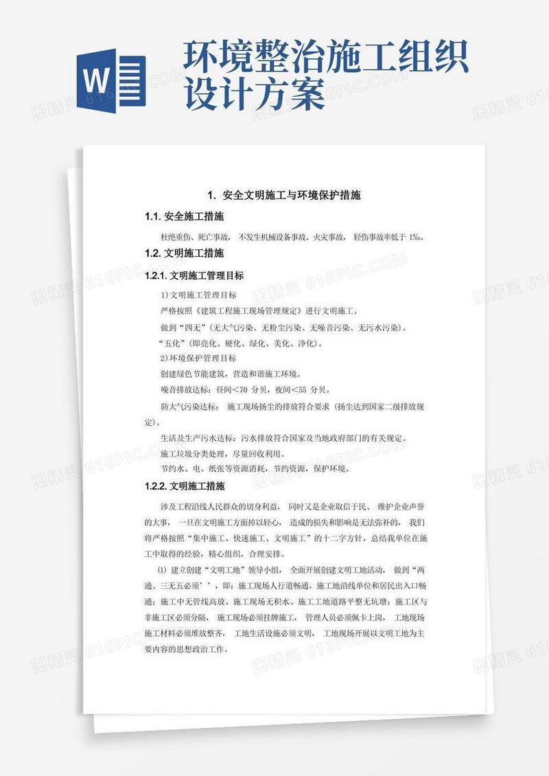 施工组织设计-安全文明施工与环境保护措施(纯方案,4页)