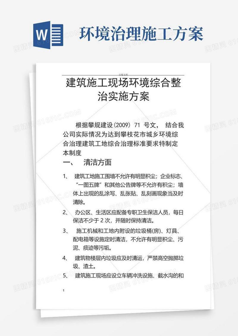 建筑施工现场环境综合整治实施方案