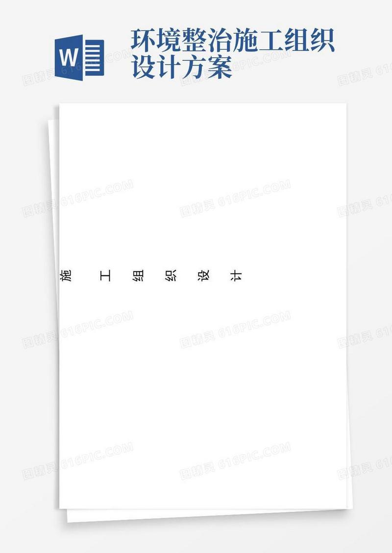 农村环境整治工程施工组织设计