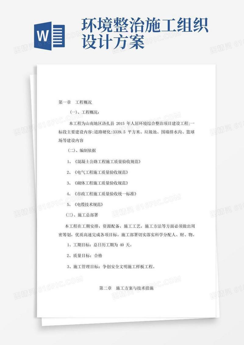 人居环境综合整治项目建设工程施工组织设计