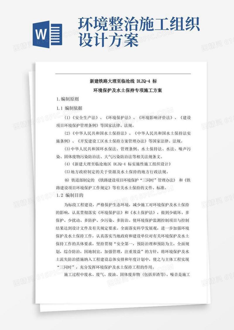 环境保护及水土保持专项施工方案培训资料