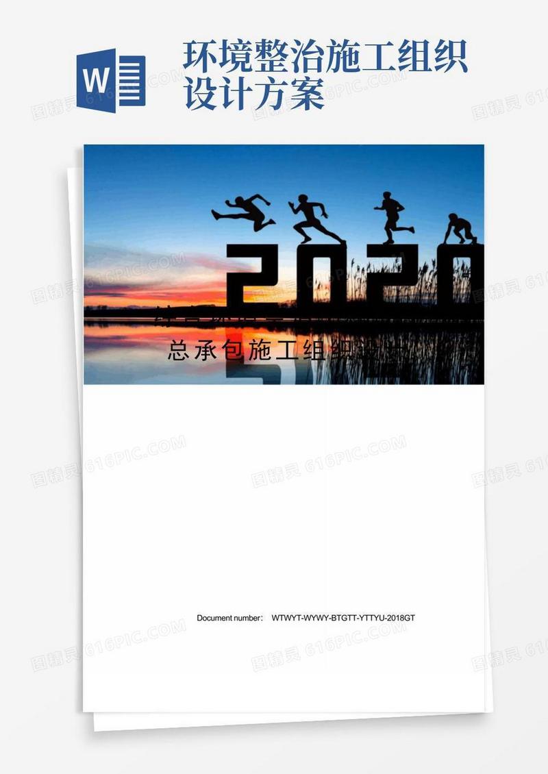 综合环境整治工程EPC总承包施工组织设计