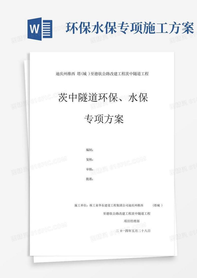 环保水保专项施工方案