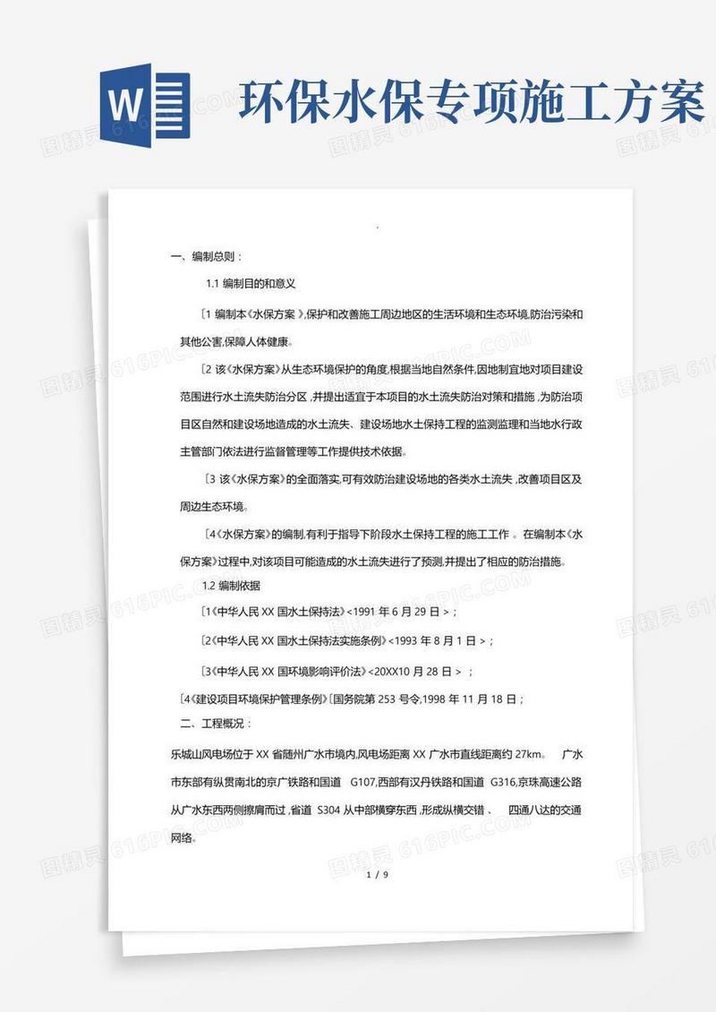 环境保护和水土保持措施方案