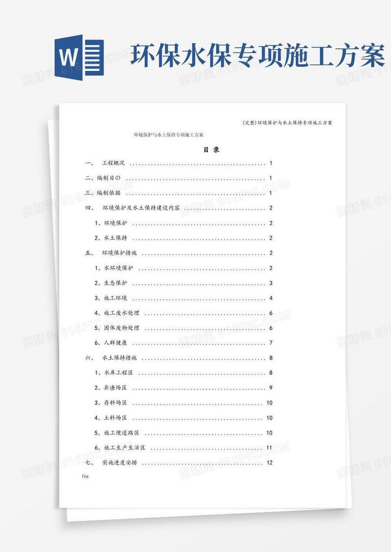 (完整)环境保护与水土保持专项施工方案