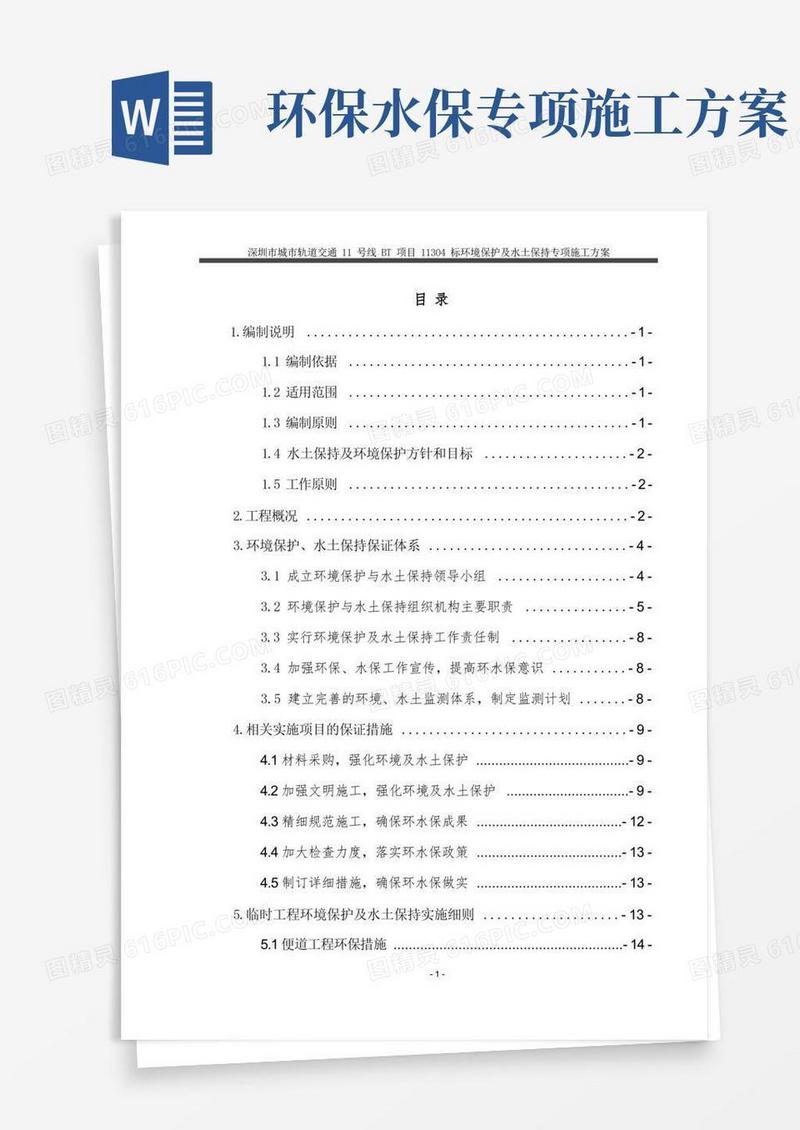 环境保护和水土保持专项方案
