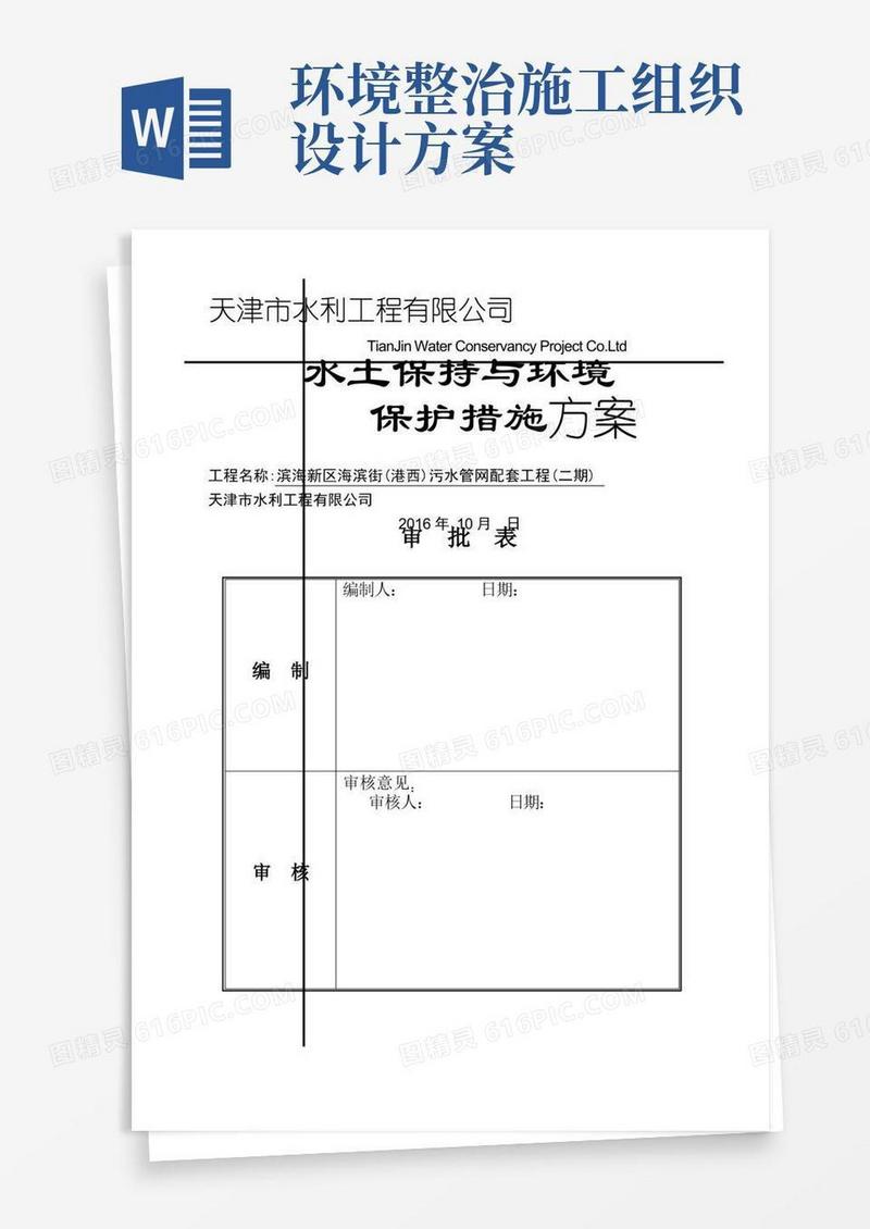 环境保护和水土保持专项施工方案