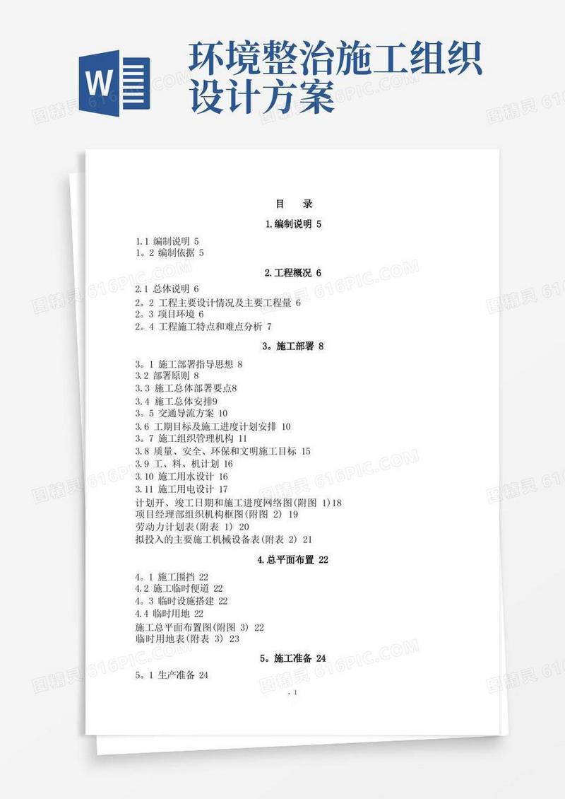 环境整治施工组织设计
