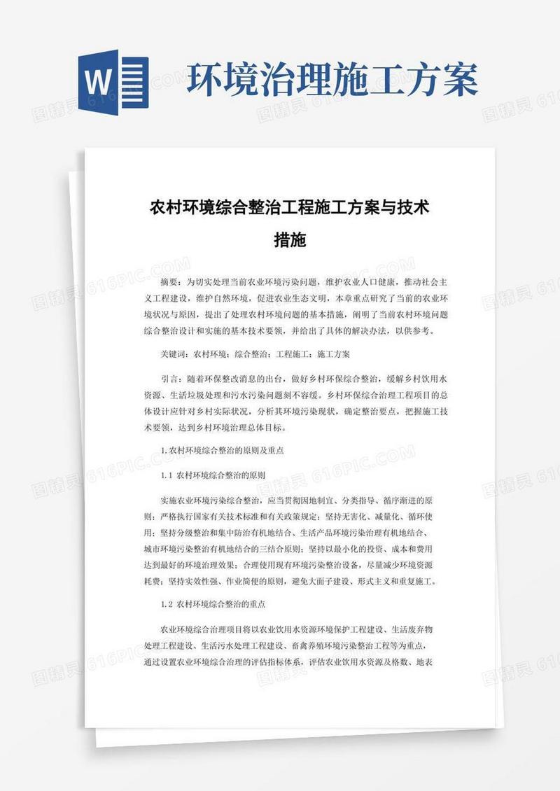 农村环境综合整治工程施工方案与技术措施