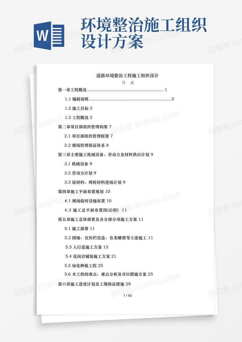道路环境整治工程施工组织设计
