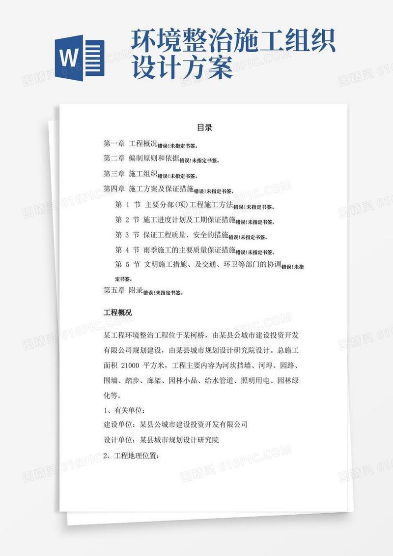 环境整治工程施工组织设计方案