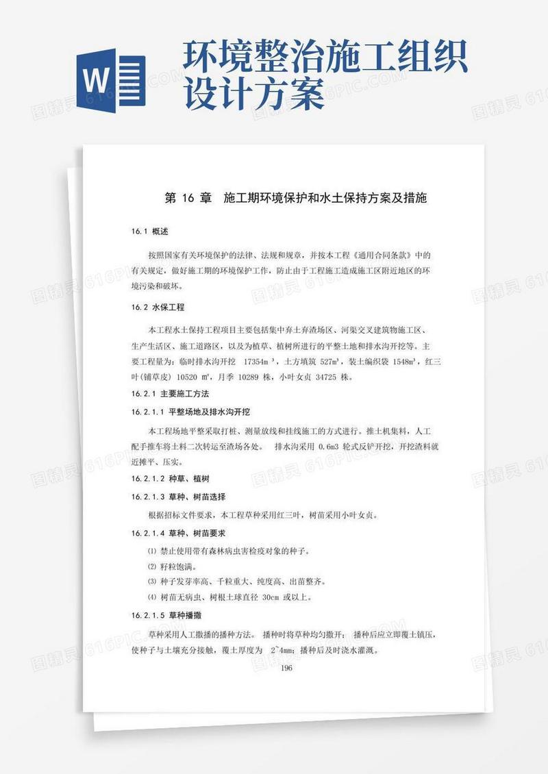 施工期环境保护和水土保持方案及措施