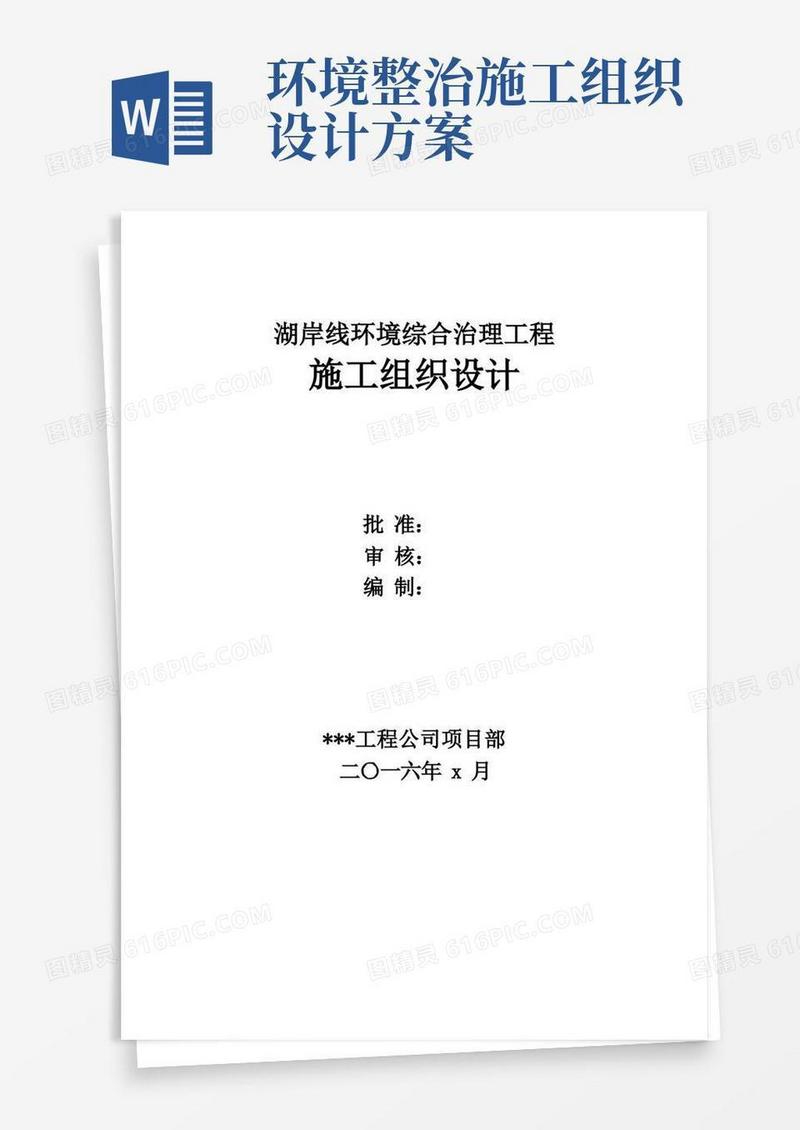 湖岸线环境综合整治工程施工组织设计