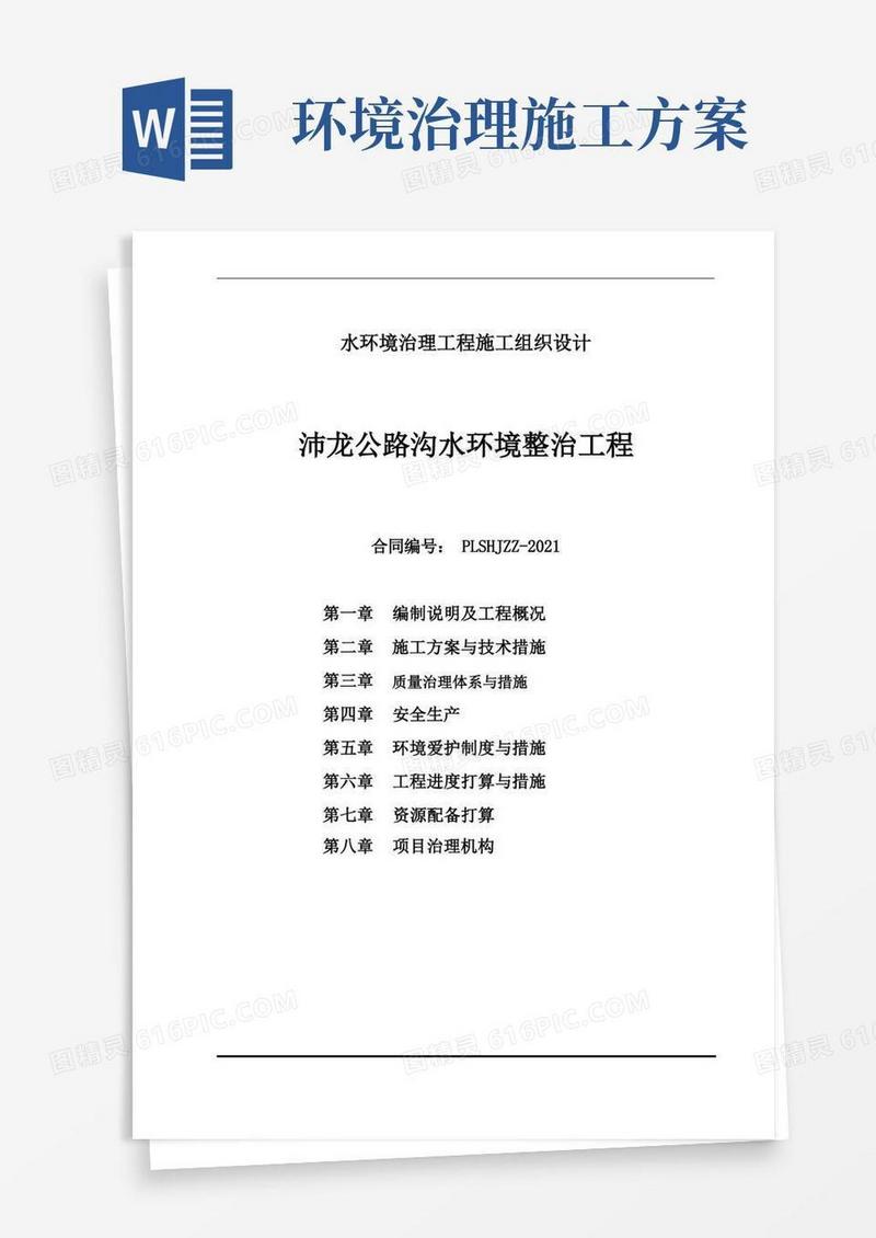 水环境治理工程施工组织设计
