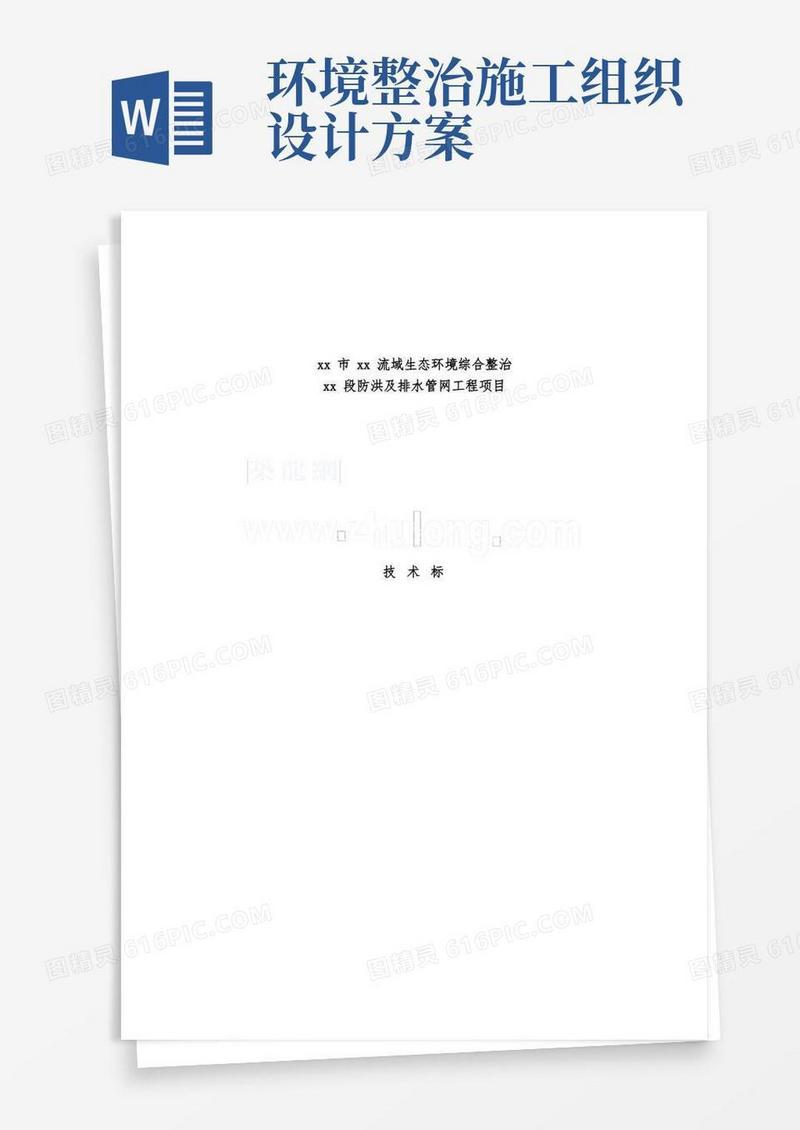 重庆市某流域生态环境综合整治工程施工组织设计